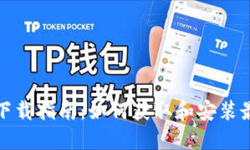 TP最新版本下载指南：如何获取和安装最新的TP软件