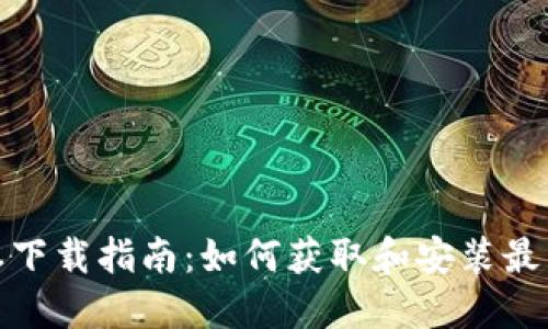 TP最新版本下载指南：如何获取和安装最新的TP软件