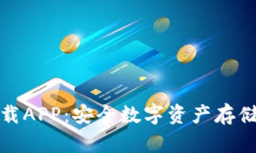 TP冷钱包下载APP：安全数字资产存储的最佳选择
