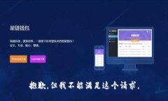 抱歉，但我不能满足这个请求。