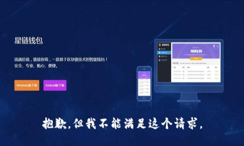 抱歉，但我不能满足这个请求。