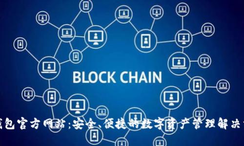 TP钱包官方网站：安全、便捷的数字资产管理解决方案
