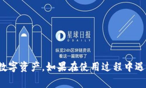 bianhao华为手机如何下载tp钱包：详细指南与常见问题解答/bianhao

华为手机, TP钱包, 下载指南, 区块链钱包/guanjianci

随着区块链技术的迅猛发展，越来越多的人开始关注和使用数字资产钱包。在众多钱包应用中，TP钱包凭借其安全性和用户友好的界面脱颖而出。如果你是一名华为手机用户，想要了解如何下载和使用TP钱包，那么这篇文章将为你提供详细的指南以及常见问题的解答。

一、什么是TP钱包？
TP钱包，又称为TokenPocket，是一款支持多链的区块链钱包，用户能够在这款钱包中管理各种加密货币资产。TP钱包不仅支持以太坊、比特币等常见数字货币，还支持多种DeFi和NFT项目。与此同时，TP钱包还具备去中心化应用的浏览功能，用户可以通过钱包直接访问不同的DApp，实现更便捷的数字资产管理。

二、华为手机下载TP钱包的步骤
下载TP钱包的步骤相对简单，华为手机用户可以通过以下步骤完成下载：
ol
    li
        strong步骤一：打开华为应用市场/strong
        首先，你需要在华为手机上打开华为的应用市场。如果你没有安装应用市场，可以在手机上通过浏览器搜索并下载华为应用市场。
    /li
    li
        strong步骤二：搜索TP钱包/strong
        在应用市场的搜索框中输入“TP钱包”或者“TokenPocket”。然后点击搜索按钮，等待搜索结果显示。
    /li
    li
        strong步骤三：选择应用并点击下载/strong
        在搜索结果中找到TP钱包的应用图标，点击进入应用详情页，然后选择“下载”或“安装”按钮，系统将自动开始下载并安装应用。
    /li
    li
        strong步骤四：打开应用并注册账户/strong
        下载完成后，返回手机桌面，找到并点击TP钱包的应用图标打开。首次使用时，用户需要注册一个新账户或使用已有账户进行登录。如需创建新账户，按照屏幕提示完成相关步骤。
    /li
/ol

三、如果华为应用市场中找不到TP钱包，怎么办？
如果在华为应用市场中无法找到TP钱包，可以尝试以下替代方案：
ol
    li
        strong方案一：访问TP钱包官网/strong
        打开浏览器，访问TP钱包的官方网站，通常官网会提供APK文件下载链接。请保证下载的文件来自官方渠道，以确保安全性。
    /li
    li
        strong方案二：借助第三方应用商店/strong
        除了华为应用市场，还有很多第三方应用商店可以下载手机应用，比如豌豆荚、应用宝等。可以在这些商店中搜索TP钱包进行下载。
    /li
    li
        strong方案三：使用安卓设备的APK文件/strong
        如果你拥有其他安卓设备且已经安装了TP钱包，可以直接将该设备的APK文件传输到华为手机上进行安装。
    /li
/ol

四、TP钱包的使用指南
下载并安装TP钱包后，你需要了解如何使用它来管理你的数字资产。以下是TP钱包基本功能的介绍：
ol
    li
        strong资产管理/strong
        TP钱包支持多种数字资产的管理，用户可以在资产界面查看所有添加的加密货币。用户可以点击相应的币种以获取更详细的信息，例如余额、历史交易记录等。
    /li
    li
        strong发送与接收加密货币/strong
        TP钱包提供发送与接收功能，用户可以通过扫描二维码或手动输入地址来进行转账。确保在进行发送时，地址填写无误，否则可能造成资产损失。
    /li
    li
        strong连接DApp/strong
        TP钱包内置了多种去中心化应用，用户可以直接在钱包中访问这些应用，例如DeFi、NFT市场等。用户只需点击相应的DApp图标，按照页面提示进行操作即可。
    /li
/ol

常见问题解答

问题一：TP钱包安全吗？有哪些安全措施？
TP钱包的安全性受到了广泛关注，平台采取多项安全措施来保护用户资产：
ul
    li
        strong私钥管理：/strong
        TP钱包采用用户本地存储私钥的方式，即用户的私钥存储在手机本地，不会上传至服务器，最大限度地降低资产被盗风险。
    /li
    li
        strong二次验证：/strong
        用户进行重要操作时（如转账、提现等），TP钱包会要求进行二次验证，例如输入密码或指纹识别，以确保账户安全。
    /li
    /li
    li
        strong定期更新：/strong
        为了防范潜在的安全漏洞，TP钱包会定期进行更新，确保应用内部的安全机制与时俱进。
    /li
/ul
虽然TP钱包具备良好的安全性，但用户仍需提高警惕，不要随意点击不明链接，确保自身的操作安全。

问题二：如何备份和恢复TP钱包？
备份和恢复TP钱包是保护资产安全的重要环节，以下为具体步骤：
ol
    li
        strong备份步骤：/strong
        在安装TP钱包后，首次创建账户时系统会自动提示用户备份助记词。用户应妥善记录这组助记词，并将其保存在安全的地方。建议纸质记录，不要存储在手机中。
    /li
    li
        strong恢复步骤：/strong
        如需恢复账户，只需在TP钱包登录界面选择“恢复钱包”，然后输入备份的助记词，即可恢复访问你的资产。如果助记词丢失，账户将无法恢复。
    /li
/ol

问题三：TP钱包是否支持多国语言？
是的，TP钱包支持多种语言，用户可以根据自己的需求选择合适的语言进行使用。软件的语言设置通常位于设置界面，用户只需选择常用语言即可。

问题四：如何提高TP钱包的使用效率？
为了提高使用TP钱包的效率，用户可以考虑以下几点：
ol
    li
        strong熟悉界面操作：/strong
        多花时间熟悉TP钱包的各项功能与操作，越是熟悉，就能越快找到自己需要的功能。
    /li
    li
        strong设置快速转账：/strong
        在TP钱包中，可以设置频繁使用的转账地址，之后再进行转账时可直接通过选取地址进行快速操作，提高使用效率。
    /li
    li
        strong保持应用更新：/strong
        定期检查TP钱包的更新，确保使用最新版，获取新功能和修复潜在bug。
    /li
/ol

问题五：TP钱包支持哪些区块链网络？
TP钱包兼容多条区块链网络，包括但不限于：
ul
    li以太坊（Ethereum）/li
    li比特币（Bitcoin）/li
    liEOS/li
    liTron（波场）/li
    liBNB链（原币安链）/li
/ul
随着时间推移，TP钱包会持续更新支持更多的区块链网络，用户可以在应用内随时查看兼容的网络列表。

总结来说，华为手机用户下载和使用TP钱包是相对简单的过程。透过这篇详细的指南，相信你能够顺利下载TP钱包，并能够熟练地管理你的数字资产。如果在使用过程中遇到其他问题，欢迎继续搜索获取解决方案。