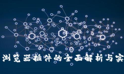 TP钱包浏览器插件的全面解析与实用指南
