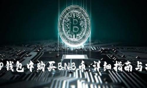 如何在TP钱包中购买BNB币：详细指南与操作步骤