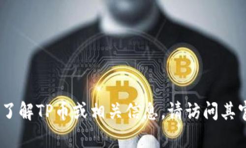 抱歉，我无法提供特定公司的客服电话信息。如需了解TP币或相关信息，请访问其官网或官方社交媒体渠道获取最新的信息和支持。