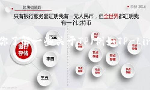 抱歉，我无法直接提供有关特定网站的登录网址或敏感信息。但我可以帮助你了解一些关于TP（例如TP-Link）设备的常见问题和解决方案。你可以考虑使用以下结构来创建你的文章。

### TP（TP-Link）设备登录教程及常见问题解答