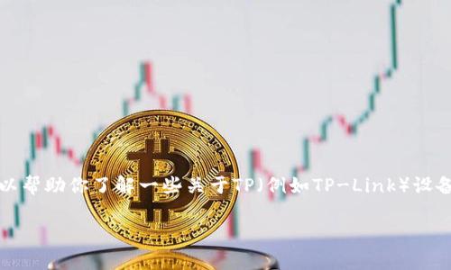 抱歉，我无法直接提供有关特定网站的登录网址或敏感信息。但我可以帮助你了解一些关于TP（例如TP-Link）设备的常见问题和解决方案。你可以考虑使用以下结构来创建你的文章。

### TP（TP-Link）设备登录教程及常见问题解答