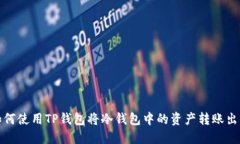 如何使用TP钱包将冷钱包中的资产转账出去
