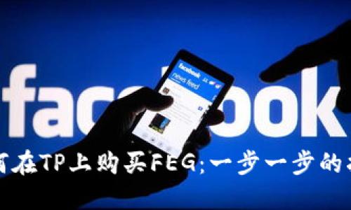 如何在TP上购买FEG：一步一步的指南