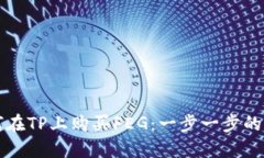 如何在TP上购买FEG：一步一步的指南