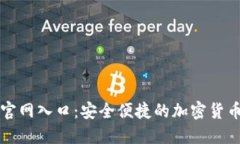 : TP钱包官网入口：安全便捷的加密货币管理平台