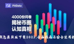 TP钱包最新版下载2023：全面指南与安全使用技巧