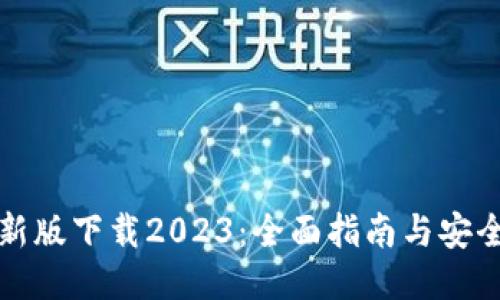 TP钱包最新版下载2023：全面指南与安全使用技巧
