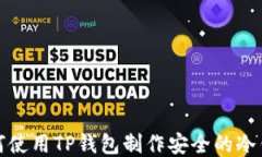 如何使用TP钱包制作安全的冷钱包