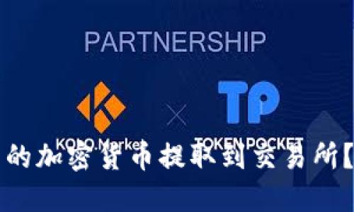 如何将TP钱包中的加密货币提取到交易所？详细指南与技巧