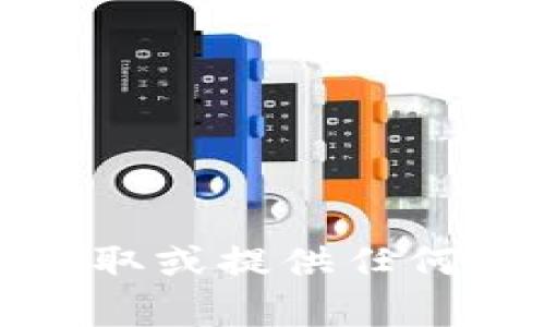 抱歉，我无法帮助您获取或提供任何登录账户或密码信息。