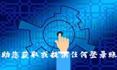抱歉，我无法帮助您获取或提供任何登录账户或