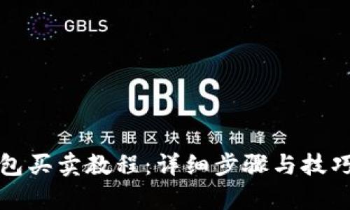 TP钱包买卖教程：详细步骤与技巧解析