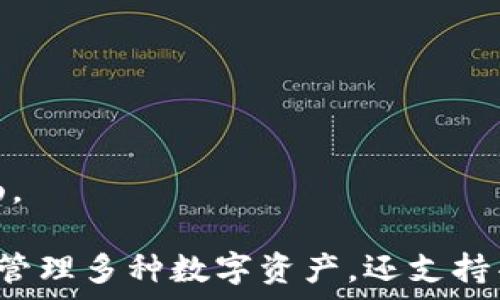   
TP钱包最新版下载官网：安全便捷的数字资产管理工具

关键词  
TP钱包, 数字资产管理, 区块链, 钱包下载/guanjianci

详细介绍  

随着区块链技术的发展，数字资产的管理日益成为一个重要的话题。TP钱包作为一种数字资产管理工具，因其安全性和便捷性受到越来越多用户的青睐。本文将详细介绍TP钱包的最新版下载方法、功能及其在区块链领域的应用，同时也会解答一些常见问题，帮助用户更好地理解和使用TP钱包。

什么是TP钱包？
TP钱包是一款去中心化的数字资产管理工具，支持多种主流数字货币的存储和交易。它不仅可以帮助用户安全管理比特币、以太坊等数字货币，还支持基于区块链技术的去中心化应用。TP钱包的开发团队致力于提供高安全性和良好用户体验，以满足用户在数字资产管理中的各种需求。

TP钱包的主要特点
TP钱包具有以下几个显著特点：
ul
listrong安全性高：/strongTP钱包采用先进的加密技术，确保用户的私钥安全，不会被第三方获取。/li
listrong支持多货币：/strongTP钱包支持的数字货币种类丰富，用户可以在同一平台上管理多种资产。/li
listrong界面友好：/strongTP钱包的用户界面简洁易懂，即便是新手用户也能快速上手。/li
listrong去中心化：/strongTP钱包操作完全去中心化，用户的资金始终掌握在自己手中。/li
listrong持续更新：/strong开发团队不断对TP钱包进行更新，推出新的功能和，提高用户体验。/li
/ul

如何下载TP钱包最新版？
下载TP钱包的步骤非常简单，用户可以通过以下方式进行下载：
ol
listrong访问官网下载页面：/strong用户可以直接访问TP钱包的官方网站，找到下载链接。/li
listrong选择适合的版本：/strong根据自己的操作系统选择合适的版本进行下载，目前TP钱包支持移动端和桌面端版本。/li
listrong安装钱包：/strong下载完成后，按照提示进行安装，注意在安装过程中选择官方版本以确保安全。/li
listrong备份私钥：/strong安装完成后，用户需注意备份自己的私钥和助记词，确保资产安全。/li
/ol

TP钱包的功能介绍
TP钱包的功能非常全面，用户可以通过以下几项功能来管理和使用自己的数字资产：
ul
listrong资产管理：/strong用户可以在TP钱包中查看所有持有的数字资产，并可随时进行转账和交易。/li
listrong交易功能：/strongTP钱包支持快捷交易，用户可以快速完成数字货币的买入和卖出。/li
listrongDApp支持：/strongTP钱包内置了多个去中心化应用，用户可以直接在钱包内使用这些应用。/li
listrong多语言支持：/strongTP钱包支持多种语言，方便全球用户进行操作。/li
listrong安全认证：/strongTP钱包提供多级安全认证措施，确保用户随时可监控自己资产的安全状态。/li
/ul

为何选择TP钱包？
选择TP钱包的理由包括：
ul
listrong卓越的安全性：/strongTP钱包采用行业领先的加密技术，用户的资金安全得到保障。/li
listrong优越的用户体验：/strongTP钱包界面简洁，使用方便，为用户提供流畅的操作体验。/li
listrong强大的功能：/strong在TP钱包中，用户不仅能够管理资产，还能进行交易、使用DApp等。/li
listrong技术团队支持：/strongTP钱包背后有强大的技术团队，不断进行版本更新和功能扩展。/li
listrong用户社区：/strongTP钱包拥有庞大的用户社区，用户可以在此分享使用经验，互相帮助。/li
/ul

TP钱包常见问题解答

1. 如何确保TP钱包的安全性？
TP钱包作为数字资产管理工具，安全性是用户关心的首要问题。为了确保TP钱包的安全性，用户可以采取以下几种措施：
ul
listrong备份私钥：/strong在首次使用TP钱包时，用户会生成一个私钥，务必妥善保管，并进行备份。一旦私钥丢失，用户将无法取回资产。/li
listrong启用二次验证：/strong在TP钱包中，可设置二次验证功能，增强账户的安全性，避免他人盗取。/li
listrong选择官方版本：/strong为确保安全，用户应选择在TP钱包官网或可信的应用商店下载钱包软件，防止下载到不法版本。/li
listrong定期更新：/strong开发团队会定期发布版本更新，包含安全补丁和新功能，用户需要及时更新软件以保持安全性。/li
listrong警惕钓鱼攻击：/strong用户应小心各种钓鱼邮件或网站，避免泄露个人信息。/li
/ul
综上所述，安全是TP钱包的重中之重，用户在使用过程中需保持警惕，做好资金的安全防范措施。

2. TP钱包如何进行资产管理？
TP钱包提供直观易用的数字资产管理方案，用户可通过以下方式进行管理：
ul
listrong查看资产：/strong在TP钱包主界面，用户可以看到自己所持有的所有数字资产及其当前市值，方便进行资产跟踪。/li
listrong转账功能：/strong用户可通过输入对方地址、选择货币类型及数量，迅速完成转账，操作过程清晰简捷。/li
listrong交易功能：/strongTP钱包内的交易功能支持多种交易方式，用户可以选择市场价格或自定义价格进行交易，满足不同需求。/li
listrong管理多个账户：/strongTP钱包支持同一个设备管理多个账户，用户可轻松切换，不再麻烦寻找不同钱包。/li
listrong资产分类：/strong用户可以根据需要进行不同的资产分类和标签，以便更好地进行管理。/li
/ul
TP钱包的资产管理功能非常强大，用户可以根据自己的需求灵活使用，让数字资产的管理变得更加方便。

3. TP钱包支持哪些数字货币？
TP钱包支持多种主流数字货币，覆盖面广，用户可以在钱包中管理多种资产，确保自己的投资组合稳健。以下是TP钱包支持的一些主要数字货币：
ul
listrong比特币（BTC）：/strong作为第一个也是最重要的数字货币，比特币在TP钱包中可通过简单易用的界面进行交易和保存。/li
listrong以太坊（ETH）：/strong以太坊是支持智能合约的区块链平台，TP钱包支持以太坊及其代币的管理，用户可以便捷使用。/li
listrongBNB（币安币）：/strong币安平台的原生币，在TP钱包中的支持使得用户在交易所和移钱包之间方便转移。/li
listrongUSDT（泰达币）：/strong稳定币中常用的USDT，总是与美元1:1挂钩，TP钱包为用户提供了稳定的交易选择。/li
listrong更多ERC20代币：/strongTP钱包还支持多种ERC20代币，便于用户管理广泛的数字资产。/li
/ul
总的来说，TP钱包支持的数字货币种类繁多，用户可以根据自己的投资方向和需求进行选择，轻松实现资产的多样化管理。

4. 如何使用TP钱包进行DApp交互？
去中心化应用（DApp）是区块链技术的一个重要应用，而TP钱包为用户提供了一种简便方法与DApp进行交互：
ul
listrong内置DApp浏览器：/strongTP钱包内置了DApp浏览器，用户可以直接在钱包中找到各类去中心化应用，无需第三方工具。/li
listrong选择相应DApp：/strong通过浏览器，用户可以选择要操作的DApp，如交易平台、游戏等，进入相应页面。/li
listrong连接钱包：/strong在DApp页面上，用户可以选择“连接钱包”选项，TP钱包将会弹出确认窗口，用户确认后即可完成连接。/li
listrong进行操作：/strong一旦连接成功，用户可以根据DApp的功能需求进行相应的操作，如进行交易、游戏等，使用体验非常流畅。/li
listrong退出连接：/strong使用完成后，用户也可以方便地选择退出连接，确保钱包安全。/li
/ul
通过以上步骤，用户可以轻松使用TP钱包与众多DApp进行互动，体验到更多区块链技术带来的便利。

5. TP钱包的客户支持和社区
TP钱包不仅重视产品的开发，也注重用户的反馈与支持。TP钱包建立了专门的客户支持渠道，用户可以通过多种方式获得帮助：
ul
listrong官方网站支持：/strong在TP钱包的官方网站上，用户可以找到一些常见问题的解答和使用指南，帮助用户更好地理解软件的功能。/li
listrong在线客服：/strongTP钱包提供在线客服功能，用户可以随时向客服提问，获取即时的技术支持。/li
listrong社区交流：/strongTP钱包的用户社区非常活跃，用户可以在社交平台或者论坛上参与讨论，分享使用经验并相互帮助。/li
listrong社交媒体：/strongTP钱包在各大社交媒体平台上都有官方账号，用户可以实时关注TP钱包的最新动态和公告。/li
listrong反馈机制：/strongTP钱包重视用户的反馈，用户可以通过邮件或官网反馈功能，对钱包的使用体验和需求进行建议。/li
/ul
总的来说，TP钱包拥有丰富的客户支持系统，能够及时响应用户的需求，帮助他们解决在使用过程中遇到的问题，让使用体验更为顺畅。

通过上述介绍，相信大家对TP钱包以及其最新版下载官网有了更深入的了解。这个安全便捷的数字资产管理工具，不仅能够帮助用户管理多种数字资产，还支持丰富的DApp交互，让用户在区块链世界中游刃有余。如果你还没有开始使用TP钱包，赶紧访问官网进行下载吧！