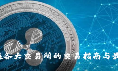 TPT币在各大交易所的交易指南与最新动态