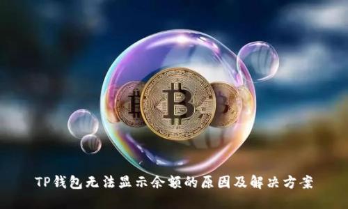 TP钱包无法显示余额的原因及解决方案