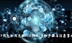TP钱包如何兑换PIG代币：详细步骤与注意事项