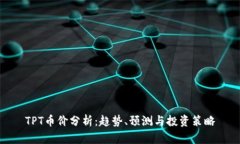 TPT币价分析：趋势、预测与投资策略