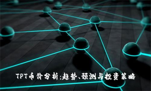 TPT币价分析：趋势、预测与投资策略