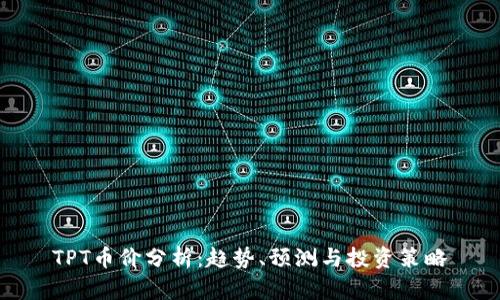 TPT币价分析：趋势、预测与投资策略