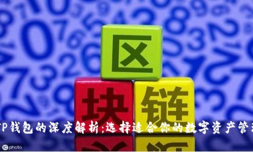 IM与TP钱包的深度解析：选择适合你的数字资产管理工具