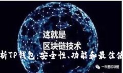 全面解析TP钱包：安全性、功能和最佳使用技巧