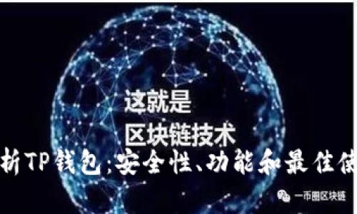 全面解析TP钱包：安全性、功能和最佳使用技巧