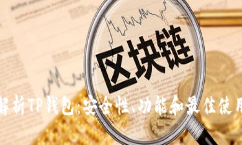 全面解析TP钱包：安全性、功能和最佳使用技巧