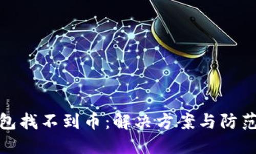 TP钱包找不到币：解决方案与防范措施