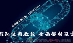 最新TP钱包使用教程：全面解析及实用技巧