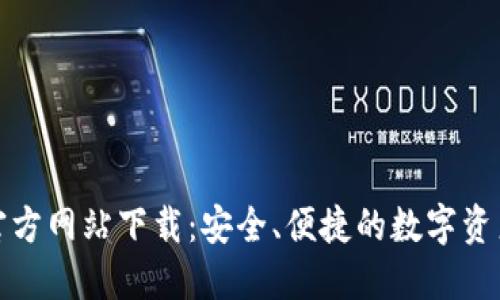 : TP钱包官方网站下载：安全、便捷的数字资产管理工具