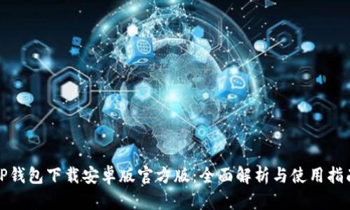 TP钱包下载安卓版官方版：全面解析与使用指南