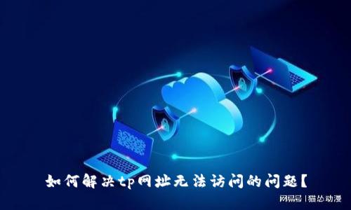 如何解决tp网址无法访问的问题？