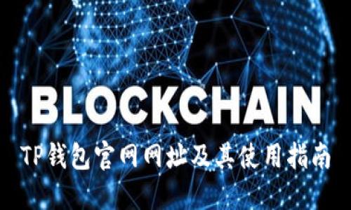 TP钱包官网网址及其使用指南