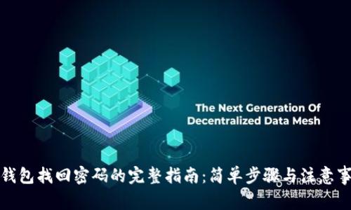 TP钱包找回密码的完整指南：简单步骤与注意事项