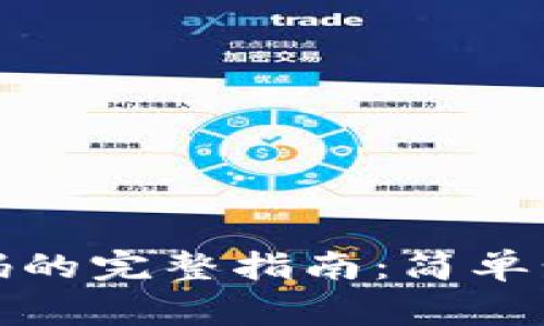 TP钱包找回密码的完整指南：简单步骤与注意事项