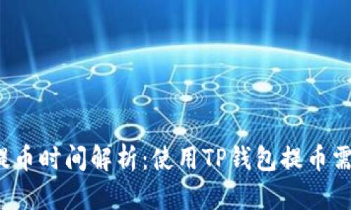 TP钱包提币时间解析：使用TP钱包提币需要多久？
