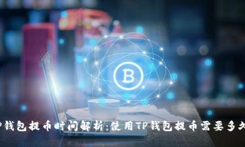 TP钱包提币时间解析：使用TP钱包提币需要多久？