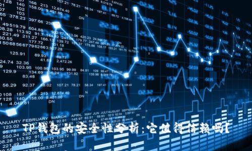 TP钱包的安全性分析：它值得信赖吗？
