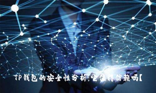TP钱包的安全性分析：它值得信赖吗？