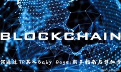 如何通过TP买入Baby Doge：新手指南与详细步骤