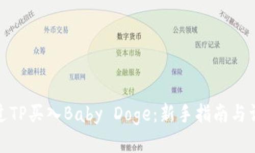 如何通过TP买入Baby Doge：新手指南与详细步骤
