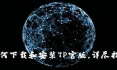 如何下载和安装TP官版，详尽指南