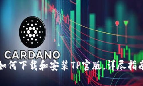 如何下载和安装TP官版，详尽指南
